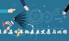 区块链技术在日本的未来发展与比特币的趋势