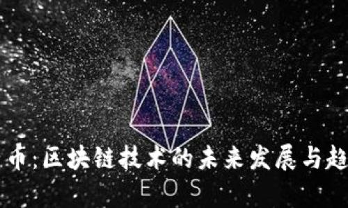 薛蛮子币：区块链技术的未来发展与趋势解析