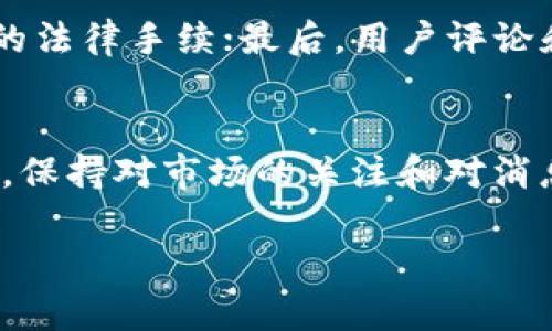 关于“国内的tokenim是真的吗？”这个问题，涉及到的一些方面确实值得深入探讨。我们可以从多个角度来分析Tokenim及其在国内的发展趋势和真实性。

什么是Tokenim？
Tokenim是一个关注于区块链项目和数字资产的技术平台，通常为用户提供代币发行、交易、管理等服务。近年来，随着区块链技术的进步，Tokenim及其相关服务在全球范围内逐渐被好多人所了解。在国内，Tokenim的知名度也在不断上升，但与此同时，很多人对于它的真实性和可靠性仍持有疑问。

Tokenim在国内的发展背景
中国是全球区块链技术创新和应用的重要市场之一。虽然国家对于加密货币的监管政策较为严格，但区块链技术的应用仍然得到了广泛关注，很多企业和项目也在积极寻找合规的方式来探索区块链的潜力。在这样的背景下，Tokenim的出现无疑为一些项目提供了机遇，但是也伴随着一定的风险。

Tokenim的市场表现如何？
在市场表现上，我们可以看到，多数Tokenim平台展示了较强的用户增长能力，尤其是在国内对数字资产理解逐步提高的情况下。用户不仅对新兴的区块链项目表现出浓厚的兴趣，还对代币的交易、管理等服务存在需求。然而，这一市场的快速发展也吸引了不法分子的目光，使得一些不合规的平台和项目混入其中，给用户带来了风险。

Tokenim的可信度如何？
当我们谈论Tokenim的可信度时，可以从几个方面来看。首先是平台的运营透明度，可信的平台一般都会有清晰的信息披露。此外，用户的评价也是一个重要的参考指标。真心觉得，这个行业里，口碑是一面重要的镜子，能反映出平台的实际情况。

此外，项目的合规性和法律支持也很重要。在区块链行业，不少项目因为缺乏合规性而遭遇监管风险，这让一些用户对项目的真实性产生怀疑。因此，认真对待这个行业的法律法规，将有助于提高平台的整体可信度。

真实的用户体验
在网络上，我自己也看到了一些关于Tokenim的用户反馈。有的用户在平台上体验良好，认为其提供的工具和资源对他们在区块链领域的探索非常有帮助，而另一些用户则表达了疑惑，担心平台背后是否有不明的资金流动。其实，我认为，用户体验的真伪往往直接影响其他潜在用户的决策。如果用户在Tokenim上感受到了良好的服务，那就不妨尝试一下，但也需要保持警惕，随时对可能出现的问题做好预判。

Tokenim的未来发展趋势
未来，Tokenim有可能会继续与更多合规的项目合作，以帮助它们在合规的环境中发展。同时，用户教育和推广也将是其成功的重要因素。随着更多人了解区块链技术，Tokenim平台有可能会吸引更多的用户参与，这将为其未来的发展注入新的活力。

总结
在回答“国内的tokenim是真的吗？”这个问题时，我觉得重要的是要从多角度进行分析。虽然Tokenim平台有着不错的市场表现和用户基础，但其可靠性和真实性依然需要用户自行判断。真心希望每位参与这一领域的人都能做出理性的选择，以便在数字资产的海洋中安全航行。

常见问题
h4问题1：如何判断一个Tokenim平台的可靠性？/h4
判断Tokenim平台的可靠性可以从以下几个方面考虑：首先，要查看平台的官方网站和社交媒体账号，看看是否有正规的联系信息和用户反馈；其次，要关注该平台的合规性，例如是否有必要的法律手续；最后，用户评论和评价也是很好的参考，听取他人的经验和意见。

h4问题2：如何保障自己的投资安全？/h4
要保障自己的投资安全，首先，建议用户选择知名度高、信誉好的平台进行交易，并且避免盲目跟风，不轻信各种“暴利”宣传。其次，使用两步验证等措施来提高账户安全性，也非常有必要。最后，保持对市场的关注和对消息的谨慎判断，以免因信息不对称而造成损失。

总之，“国内的tokenim是真的吗？”这个问题值得我们每一位区块链爱好者去深思琢磨，毕竟在最终的投资决策中，理性和谨慎才是最重要的。