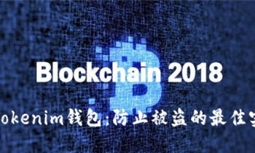 如何保护你的Tokenim钱包：防止被盗的最佳实践与未来趋势