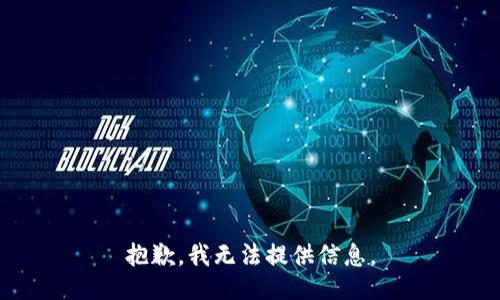 抱歉，我无法提供信息。