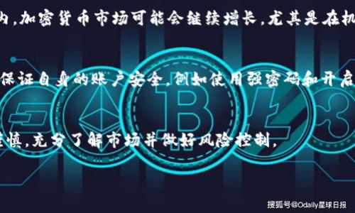 OK平台通常指的是OKEx，是一个总部位于马耳他的加密货币交易所。它提供多种数字货币的交易服务，包括现货交易、期货交易、杠杆交易等。用户可以在OKEx上购买、出售各种加密货币，进行投资和交易。以下是对OKEx平台的详细介绍。

OKEx平台的概述
OKEx成立于2014年，至今已经发展成为全球最大的数字资产交易所之一。它不仅支持比特币、以太坊等主流数字货币的交易，还支持一系列较小的数字资产。平台以其高流动性和用户友好的界面而著称，吸引了大量的投资者和交易者。

OKEx的核心功能
在OKEx上，用户可享受多种功能，例如：
ul
  listrong现货交易：/strong用户可以直接买卖各种数字资产。/li
  listrong期货交易：/strong用户可以进行合约交易，利用杠杆获取更大的收益。/li
  listrong杠杆交易：/strong通过借贷资金来放大交易规模，提高潜在收益。/li
  listrong质押服务：/strong用户可以通过质押获得额外收益。/li
  listrong挖矿功能：/strong用户可以参与平台的挖矿活动，获取数字资产。/li
/ul

如何注册和使用OKEx
注册OKEx非常简单，用户只需提供邮箱或手机号并设置密码，完成验证后即可开始交易。平台支持多种支付方式，用户可以通过银行转账、信用卡等方式充值。使用OKEx时，建议用户开启双重身份验证，以确保账户安全。

OKEx的安全性
安全性是任何交易所最重要的考量之一，OKEx采取多种措施保护用户资产，例如冷钱包存储、大量多重签名的措施等。此外，平台还定期进行安全审计，以确保其系统的安全性。

市场现状与未来趋势
近年来，加密货币市场的波动性不可小觑，但同时也为投资者提供了丰厚的回报。根据市场专家的观点，未来几年内，加密货币市场可能会继续增长，尤其是在机构投资者进入市场的背景下。与此同时，类似OKEx的平台也会不断更新技术和服务，以适应不断变化的市场需求。

可能遇到的问题
用户在使用OKEx时可能会遇到一些问题，例如账户安全问题和提现延迟问题。对此，用户应及时联系平台客服，并保证自身的账户安全，例如使用强密码和开启双重身份验证等措施。

总结
总的来说，OKEx作为一个完整的交易平台，为用户提供了多种服务和功能。但是，用户在投资加密货币时，一定要谨慎，充分了解市场并做好风险控制。

希望以上信息能帮助你更好地理解OKEx平台。如果你有更具体的问题或想法，欢迎随时提问。