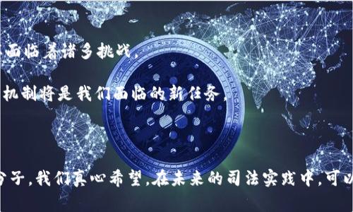 区块链盗币判刑：法律追踪与未来发展趋势分析

区块链, 盗币, 判刑, 法律发展/guanjianci

引言：区块链时代的挑战

在这个瞬息万变的数字时代，区块链作为一种颠覆性技术，正在重塑我们的金融体系。然而，随着区块链技术的迅速发展，随之而来的盗币事件也层出不穷。这使得各国法律对区块链盗币的审判与判刑问题日益引起社会各界的关注。如今，我们真心觉得，有必要深入探讨这一主题，以更好地理解法律在应对新兴技术带来的挑战时如何演变。

区块链盗币的概念

所谓区块链盗币，指的是利用技术手段非法获取他人加密货币的一系列行为。这些行为包括黑客攻击、网络钓鱼、欺诈交易等。随着比特币、以太坊等数字货币的普及，越来越多的人开始涉足这一领域，但随之而来的网络犯罪问题也越来越突出。最常见的盗币方式是通过网络攻击，但一些不法分子甚至利用社交工程等手段，设法获取用户的私钥或账号信息，进行盗窃。

法律如何应对盗币行为

面对区块链盗币行为，各国法律体系正处于不断适应和演变的过程。传统的案件审理模式在这种新兴犯罪面前显得有些捉襟见肘。比如，在一些国家，对于区块链盗币的案件，检察机关是否能认定被盗的加密货币等同于传统货币，以及如何量刑都是争议焦点。

一些国家已经开始推出法律法规来应对这一问题，比如在美国，区块链盗币通常会被归类为金融诈骗，判刑的范围通常为几个月到数十年不等，具体要看盗取金额的大小以及犯罪性质。而在中国，相关法律也在逐步完善，虽然目前尚未形成一个独立的法律体系，但已有明确的指导原则和案例。

未来趋势：盗币判刑的演进

随着技术的不断进步，区块链盗币的手段也在不断演变，从简单的黑客攻击到复杂的社交工程，而法律的应对也势必需要与时俱进。我们不禁想到，在未来，法律是否会针对区块链盗币行为形成更为清晰的定义和强有力的制裁措施？例如，一些专家提出，未来可能会有专门的反区块链盗币法，并加强国际合作，以应对跨国犯罪的复杂性。

相关问题一：区块链盗币的国际法律交叉问题

随着区块链的无国界特性，盗币案件往往涉及多个国家的法律管辖权。这使得案件的判决和执行变得复杂。有点遗憾的是，目前国际上尚缺乏统一的法律框架来应对这些问题。比如，某一国的法律可能对盗币行为的定义与另一国截然不同，导致在跨国案件中出现法律适用的冲突。加之，加密货币的匿名性，也极大地增加了追踪和取证的难度。

在这种情况下，国际合作显得尤为重要。一些国际组织和政府间机构正在努力推动针对网络犯罪的国际合作，形成合力打击跨国的区块链盗币行为。未来，是否会看到更多国家签订相关的双边或多边协议，以共同应对区块链盗币问题？这是我们需要持续关注的动向。

相关问题二：区块链盗币受害者的权益保护

另一个值得关注的问题是，区块链盗币受害者的权益保护。针对这些案件，受害者往往面临着巨大的心理与经济压力，因为一旦丢失加密货币，想要追回基本上是“难于上青天”。而目前一般的法律解决机制对于这类案件同样面临着诸多挑战。

对此，有专家建议，未来可能需要建立专门的救助基金，实现对受害者的部分赔偿。同时，社会也应当加大对网络安全的普及教育，提高公众对区块链技术的认知，减少因疏忽大意而导致的财产损失。建立更加合理的法律支持机制将是我们面临的新任务。

总结

综上所述，区块链盗币判刑问题是一个复杂且新颖的课题，涉及到法律、技术、国际合作等多重因素。随着时间的推移，法律定会不断适应这一新兴技术的发展，形成更为完善的法律环境，以保护无辜受害者的权益，打击不法分子。我们真心希望，在未来的司法实践中，可以看到更加公正、透明的审判结果，让每一个参与区块链的普通用户都能安心地享受这一技术带来的便利，而不必担心自己的财产安全。最终，我们将迎来区块链技术与法律体系的更好融合，相信那将是一个更加美好的未来。