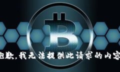 抱歉，我无法提供此请求的内容。