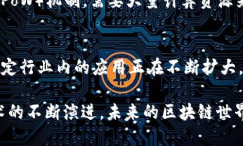 比特币（Bitcoin）和维卡（VET，VeChain）都与区块链技术密切相关，但它们在功能、目标和设计方式上存在显著的差异。

什么是比特币？
比特币是最早的加密货币，由匿名人士或团队中本聪于2009年推出。比特币的主要功能是作为一种去中心化的数字货币，让人们能够在没有第三方中介（如银行）的情况下进行安全的交易。
比特币的区块链是一种公共账本，记录着所有比特币交易的全历史。每笔交易都被打包成区块，并通过复杂的数学计算（即挖矿）得到验证。比特币网络的设计使其具备相对较高的安全性和去中心化特征，这也是其受欢迎的原因之一。

什么是维卡？
维卡（VeChain）则是一个专注于供应链管理和商业流程的公有链平台。维卡的愿景是通过区块链技术提高企业的透明度和效率，从而使得商业交易更加安全和可靠。
相比比特币，维卡不仅仅是一种数字货币，还是一个完整的区块链生态系统。它结合了物联网（IoT）和区块链技术，用于追踪产品从生产到销售全过程的数据，旨在提升各行各业的业务运营效率。

比特币与维卡的区块链技术差异
虽然比特币和维卡都是区块链技术的应用，但它们的设计目标和实现方法却有很大不同。
比特币的区块链主要是为了处理和记录支付交易，它相对简单，侧重于确保交易的安全性和不可篡改性。而维卡的区块链则相对复杂，除了处理交易外，还集成了多种功能，如智能合约、数据存储和链上身份验证等，这使得维卡在应用范围上更加广泛。

区块链技术的未来发展趋势
区块链技术正在迅速发展，未来可能会出现以下几个趋势：
ul
  li多链互操作性将提高，允许不同区块链之间的沟通和数据交换。/li
  li更高级的隐私保护技术将被引入，以确保用户在区块链上的数据安全。/li
  li企业在供应链管理、金融、医疗等领域将更加普遍地集成区块链技术。/li
  li监管与合规性将在区块链应用中变得越来越重要。/li
/ul

可能的相关问题
h41. 比特币和维卡的性能有何不同？/h4
性能方面，比特币的事务处理速度相对较慢，通常需要几分钟甚至更长时间来确认。这是因为比特币网络使用的是工作量证明（PoW）机制，需要大量计算资源来验证每个交易。而维卡利用权益证明（PoS）和分层结构，可以在更短的时间内处理大量事务，这使得其在实际应用中更具优势。

h42. 比特币和维卡的前景如何？/h4
对于比特币来说，虽然其作为数字黄金的地位仍然无可替代，但在面对扩展性和环保问题时，需要不断改革和创新。而维卡在特定行业内的应用正在不断扩大，其发展的潜力巨大，但也面临着竞争和监管挑战。

总的来说，比特币和维卡虽然都根植于区块链技术之中，但它们所代表的愿景、功能与市场需求却各自不同。无论如何，随着技术的不断演进，未来的区块链世界将更加多样化和充满可能性。