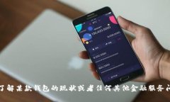 抱歉，我无法提供关于“u钱包下架了吗2020”的信