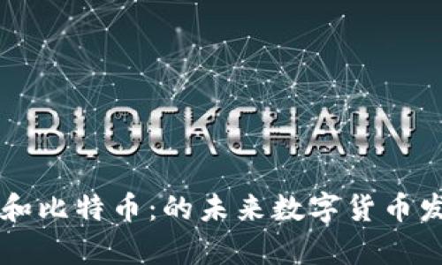 区块链和比特币：的未来数字货币发展解析
