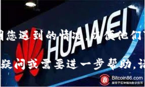 在使用Tokenim进行转账时，如果您遇到“转账授权不了”的问题，这可能由多种原因引起。以下是一些常见的问题及其解决方法：

1. 确认网络连接
有时候，您的网络连接问题可能导致授权失败。请确保您的设备已成功连接到互联网，并尝试重新加载应用或网页。

2. 账户余额不足
在进行转账之前，请确认您的账户余额是否足够。如果余额不足，转账将无法执行，您将收到授权失败的提示。

3. 检查授权设置
您的Tokenim账户可能需要设置特定的授权权限。请前往账户设置，检查是否已正确开启转账授权的相关权限。

4. 更新应用或软件
请确保您的Tokenim应用或软件为最新版本。更新至最新版本可以解决可能存在的bug或兼容性问题，从而改善用户体验。

5. 设备问题
如果无法通过移动设备进行转账，尝试使用其他设备（如电脑）进行操作，或者重新启动设备看是否解决问题。

6. 联系客户支持
如果以上方法均未能解决问题，建议联系Tokenim的客户支持团队，给他们详细说明您遇到的情况，以便他们可以提供帮助。通常情况下，他们的回复会很及时，并会针对您具体的情况给出建议。

希望以上信息能够帮助您解决在使用Tokenim时遇到的转账授权问题。如果有其他疑问或需要进一步帮助，请随时告知！