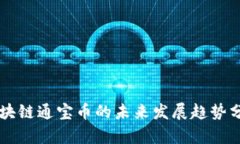 区块链通宝币的未来发展趋势分析