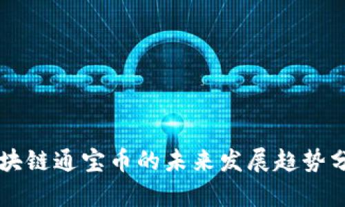 区块链通宝币的未来发展趋势分析