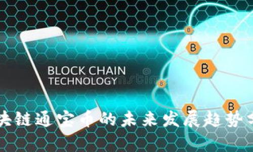区块链通宝币的未来发展趋势分析