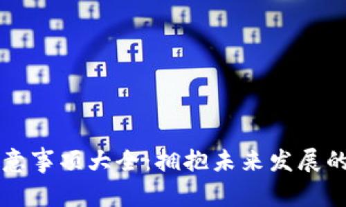 区块链注意事项大全：拥抱未来发展的关键要素