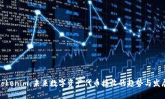 Tokenim：未来数字资产代币接收的趋势与发展