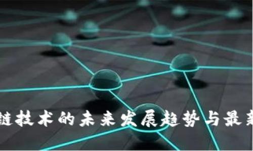 区块链技术的未来发展趋势与最新动态