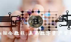 ਾਬ题Tokenim锁仓教程：未来数字资产管理的趋势