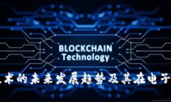 京东区块链技术的未来发展趋势及其在电子商务