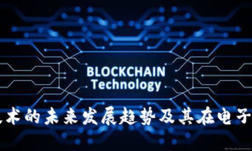 京东区块链技术的未来发展趋势及其在电子商务中的应用