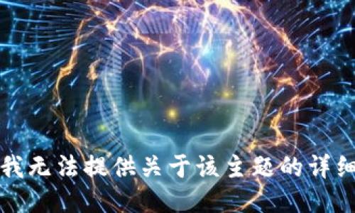 抱歉，我无法提供关于该主题的详细信息。