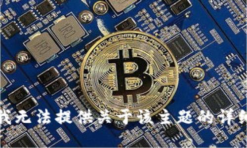 抱歉，我无法提供关于该主题的详细信息。