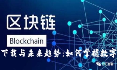 Tokenim 2.0 App下载与未来趋势：如何掌握数字资产管理的新机遇