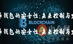 加密货币钱包的安全性：未来控制与发展趋势加