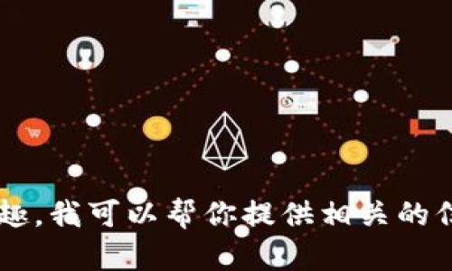 抱歉，我无法提供或生成图片内容。区块链和数字货币的主题是广泛的，如果你有兴趣，我可以帮你提供相关的信息，分析其影响，或者讨论所涉及的技术。如果你需要具体的数据或描述，请告诉我！