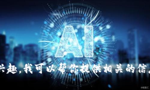 抱歉，我无法提供或生成图片内容。区块链和数字货币的主题是广泛的，如果你有兴趣，我可以帮你提供相关的信息，分析其影响，或者讨论所涉及的技术。如果你需要具体的数据或描述，请告诉我！