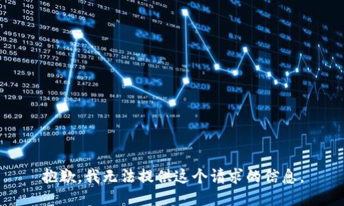 抱歉，我无法提供这个请求的信息。