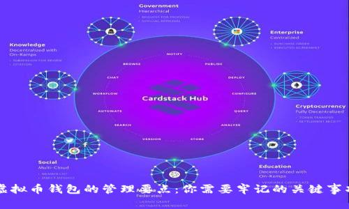 虚拟币钱包的管理要点：你需要牢记的关键事项