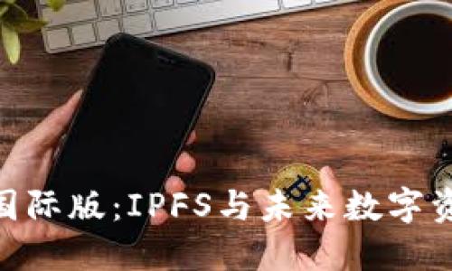 Tokenim 2.0国际版：IPFS与未来数字资产发展的趋势