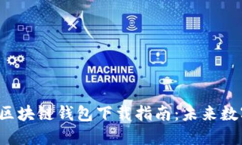 2024年最畅销的CP区块链钱包下载指南：未来数字资产管理的新趋势