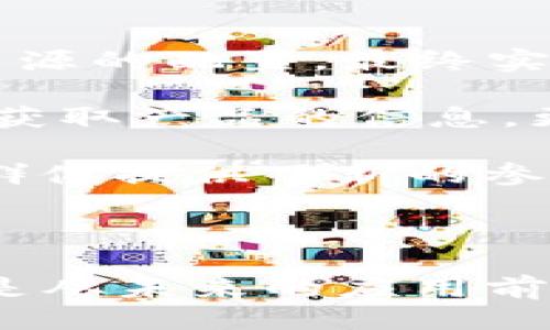 ### tokenim是什么？

Tokenim 是一种保障用户在参与加密货币和区块链项目时的权益的概念，尤其是在去中心化融资（DeFi）和初始币发行（ICO）等新兴领域。它通常涉及到代币的分发、管理以及在特定环境下的应用，旨在提升用户参与度，保护投资者利益，并增强平台的信誉。

#### Tokenim 的基础概念

在进入 Tokenim 的详细内容之前，我们首先需要了解一些基础的与区块链和加密货币相关的概念。Token，或代币，一般被定义为一种数字资产，可以代表某种价值或话语权。在区块链技术下，代币可以在特定的生态系统内转移和使用。

### Tokenim 的作用

#### 1. 提升参与度

Tokenim 的首要目标之一是提升用户在特定项目中的参与度。通过发行代币，项目可以吸引更多投资者和用户，增强社区的活跃性。用户购买代币后，不仅能够在平台上进行交易，还能参与平台的决策过程，这种机制促进了用户与平台之间的互动。

#### 2. 保护投资者权益

投资者在加密货币市场面临许多风险，例如项目的可靠性和透明度不足。Tokenim 通过提供安全的代币合约和透明的操作流程来降低这些风险。通过详细的白皮书和清晰的代币分发机制，投资者可以更直观地了解到自己的权益和该项目的长期发展。

#### 3. 增强生态系统

Tokenim 对整个区块链生态系统的影响不容忽视。通过引入代币机制，可以有效促进生态系统的繁荣，提升不同参与者之间的协作。项目方、用户以及其他利益相关者可以通过代币进行价值交换，构建良性的经济循环。

### Tokenim 的未来发展趋势

随着区块链技术的不断进步及其应用的多样化，Tokenim 的未来发展趋势有以下几个方面：

#### 1. 法规合规性加强

越来越多的国家和地区开始重视加密货币和区块链技术的法规合规性。未来的 Tokenim 项目将更加注重合规性，确保代币的发行和交易符合相关法律法规要求。这不仅有助于提升用户的信任度，也会促进整个行业的健康发展。

#### 2. 增强用户体验

随着技术的发展，Future Tokenim 将逐步提升用户体验。通过更直观的界面和流畅的操作流程，用户在购买和交易代币时将会感受到更大的便利。此外，更多的教育资源和支持服务将会随之而来，帮助用户更好地理解代币的价值及其使用方式。

#### 3. 多功能化

Tokenim 的未来也将更加多样化，代币的应用场景将不断扩展。从简单的交易代币到复杂的功能性代币，未来的 Tokenim 将涵盖更多的实用功能，例如权益证明、回馈机制等，进一步释放代币的潜力。

---

### 相关问题讨论

#### 问题1：Tokenim 如何影响市场价格？

在这里，我想真心提出这个问题—Tokenim 的发行和使用对市场价格的影响是什么？这并非是个简单的问题，但却是相当重要的。

当一个项目发布其代币时，市场对此的反应往往是复杂的。首先，Tokenim 的需求与供给关系直接影响着代币的价格。如果某个项目受到了广泛的关注和大量的投资者参与，那么其 Tokenim 价格往往会迅速上涨，反之亦然。然而，市场也会因为各种外部因素的影响而出现价格波动，比如整体市场环境、法规政策的变化等。

有些项目可能会因为强有力的市场推广而迅速崛起，令投资者充满期待，从而推高了代币的价格。我们常常看到一些热门项目的代币在短时间内经历价格暴涨，而这也恰恰反映了投资者对该项目未来发展的热情。

然而，有一点是值得注意的，Tokenim 的价格并不是一成不变的。随着市场的成熟，越来越多的投资者开始关注项目的基本面。如果项目在发展过程中出现了问题，如运营透明度不足或技术问题，这不仅会对用户造成损失，也会导致代币价格下跌。因此，合理的代币管理和清晰的透明度对于保持市场信任至关重要。

#### 问题2：Tokenim 在未来的应用前景如何？

我有点遗憾地讲，很多人对 Tokenim 的未来应用前景并未给予足够的重视。Tokenim 的未来将可能扩展到各个领域，从而创造新的商业模式和机会。

首先，Tokenim 将进一步融合与其他技术的结合，例如人工智能和物联网。随着这些技术的发展，Tokenim 可在更复杂的应用场景中发挥作用。例如，结合 AI 的推荐系统可以利用 Tokenim 的经济模型来资源的配置，最终实现更高效的运行。

其次，Tokenim 在供应链管理中的应用将成为一个热门趋势。通过利用区块链技术，商家可以追踪商品的生产和运输全过程，Tokenim 则成为了保证产品真实性的重要工具。消费者不仅能够通过扫描二维码获取产品的信息，更能通过 Tokenim 参与到商品的管理中，实现真正的透明交易。

最后，Tokenim 在公益领域的应用也越来越受到关注。很多项目希望通过代币筹集资金来解决社会问题，Tokenim 可以鼓励人们积极参与到公益事业中。如今，越来越多的人关注社会责任，Tokenim 为这一群体提供了新的参与方式。

### 总结

Tokenim 是一个在区块链生态系统中日益重要的概念，它不仅能提升用户参与度，还能保护投资者的权益。在未来，Tokenim 将有更多的发展机遇与新模式，其影响遍及多个领域。不论是从市场价格变化，还是从未来的应用前景，我们都能看到 Tokenim 的潜力与可观的价值。同时，随着行业的不断发展和技术的进步，Tokenim 的未来将会更加令人期待。希望大家能持续关注这个领域的发展，为自己的投资决策提供新的思考角度。