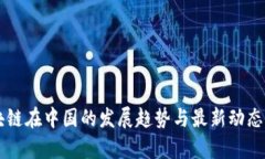 区块链在中国的发展趋势与最新动态分析