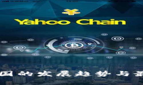 区块链在中国的发展趋势与最新动态分析