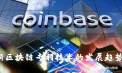 2023年最新区块链专利技术的发展趋势与未来展望