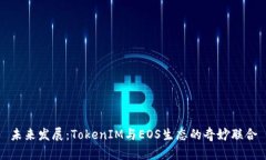 未来发展：TokenIM与EOS生态的奇妙联合