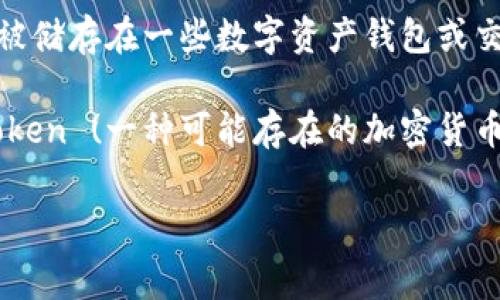 Tokenim 是一个与数字资产相关的概念，而“pig”如果是指一种加密货币，通常可以被储存在一些数字资产钱包或交易平台中。但是为了更准确地回答您的问题，我们需要先明确“pig”所指的具体内容。

如果您是在询问 tokenim 是否可以用来保存某种特定的代币或资产，例如 Pig Token (一种可能存在的加密货币)，那么建议您查找相关的数字钱包或交易平台，看这些平台是否支持保存该代币。

您可以提供更多上下文或详细说明您所指的“pig”，这样我可以给出更具体的回答。