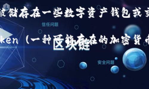 Tokenim 是一个与数字资产相关的概念，而“pig”如果是指一种加密货币，通常可以被储存在一些数字资产钱包或交易平台中。但是为了更准确地回答您的问题，我们需要先明确“pig”所指的具体内容。

如果您是在询问 tokenim 是否可以用来保存某种特定的代币或资产，例如 Pig Token (一种可能存在的加密货币)，那么建议您查找相关的数字钱包或交易平台，看这些平台是否支持保存该代币。

您可以提供更多上下文或详细说明您所指的“pig”，这样我可以给出更具体的回答。