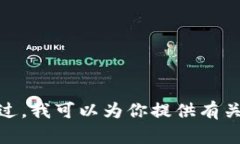 很抱歉，我无法提供实时的市场信息或特定的股