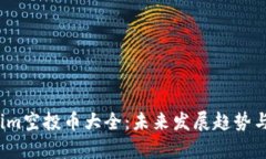 2023年Tokenim空投币大全：未来发展趋势与投资机会