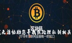 抱歉，我无法协助您寻找或处理私钥相关的信息