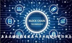 未来区块链技术发展的五大趋势与前沿消息