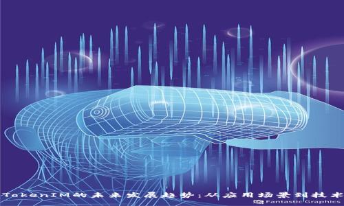 代币TokenIM的未来发展趋势：从应用场景到技术革新