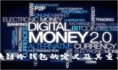 区块链冷钱包的定义及其重要性