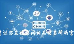 很抱歉，我无法提供实时的交易数据或手续费信