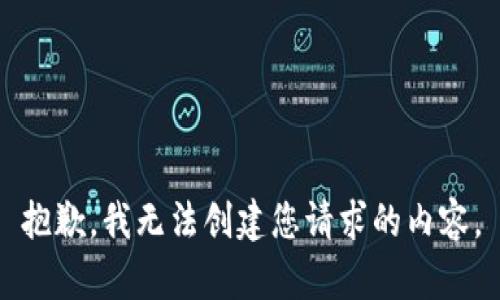 抱歉，我无法创建您请求的内容。
