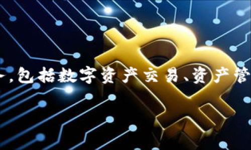 欧意（Ouyi）并不是一个数字钱包，而是一家专注于区块链和数字资产领域的金融科技公司。它提供多种与区块链相关的服务，包括数字资产交易、资产管理以及相关的技术支持。虽然在其业务中可能涉及数字钱包的应用或服务，但整体而言，它的定位远不止于单纯的数字钱包。

如果你对数字钱包或相关领域有更多的问题，欢迎继续提问！