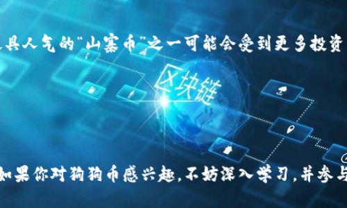 狗狗币（Dogecoin）确实有自己的区块链。以下是狗狗币的一些基本信息以及它所用区块链的特点：

### 狗狗币简介

狗狗币是一种基于区块链的加密货币，最初是在2013年发布的，其形象源自流行的“狗狗”表情包（Shiba Inu）。虽然起初只是一种玩笑和社群文化的象征，但狗狗币逐渐增长为一种广泛使用的加密货币，因其低交易费用和社区活跃等特点而受到许多用户的青睐。

### 狗狗币的区块链特点

1. **基于莱特币的技术**  
   狗狗币的区块链使用了莱特币（Litecoin）的技术架构，采用了Scrypt算法，这使得矿工在挖掘狗狗币时需要使用不同于比特币的计算资源。

2. **较快的交易确认时间**  
   与比特币的交易确认时间相对较长（大约10分钟）相比，狗狗币的交易确认时间大约为1分钟。这意味着用户可以更快地进行交易，增加了其在日常交易中的吸引力。

3. **无限供应**  
   狗狗币并没有设定总供应量，这与比特币的2100万枚的上限形成了鲜明对比。这种设计初是为了让社区更具参与感，但也引发了对其长期价值稳定性的讨论。

4. **社区驱动**  
   狗狗币的成功与它强大的社区支持密切相关。许多项目和捐款活动都是由狗狗币社区发起的，导致它在社交平台上频繁出现并积累大量的用户基础。

### 狗狗币的未来发展

虽然狗狗币最初是作为一种玩票性质的加密货币而产生，但随着时间的推移，它逐渐获得了更为重要的地位。在未来，狗狗币可能会在以下几个方面有更进一步的发展：

1. **增值和普及**  
   随着对加密货币的认知提升，越来越多的商家和个人愿意接受狗狗币作为支付手段。这种趋势有可能推动其价值上升，吸引更多的投资者加入。

2. **技术进步**  
   在区块链技术不断发展的背景下，狗狗币可能会进一步其协议，提升交易速度和安全性。

3. **机构采用**  
   更多机构的采用可能会使得狗狗币更具可靠性，吸引更多的用户参与到这个生态中来。

4. **监管环境**  
   政府和金融机构对加密货币的监管越来越严格，这可能在未来影响狗狗币的发展方向。

### 相关问题探讨

#### 1. 狗狗币的价格波动原因是什么？

狗狗币的价格波动与多种因素息息相关。首先，市场供需关系是价格变化的核心驱动因素。例如，当社会对狗狗币的需求增加，而供应却没有相应增长时，价格将会上涨。此外，社交媒体和名人（如特斯拉CEO埃隆·马斯克）对狗狗币的支持也可能引发市场的快速反应。流行文化、热点新闻、技术更新等都会对狗狗币的价格产生影响，使其波动性相对较大。

当然，狗狗币的社区文化同样也在推动着价格的变化，一些重要的慈善活动和社区项目可能会引发投资者的关注，从而产生价格波动。

#### 2. 狗狗币的投资前景如何？

投资狗狗币的前景是一个复杂的问题，从长远来看，它的价值未必能持续增长。对狗狗币持乐观态度的人认为，随着加密货币市场逐渐成熟，狗狗币作为最具人气的“山寨币”之一可能会受到更多投资者的青睐。然而，另一方面，由于其没有总供应上限，不少人质疑其长期的可投资性。

在考虑投资狗狗币时，建议大家认真评估市场动态以及自身的风险承受能力，务必做好充分的市场调研和风险评估。

### 结语

总体而言，狗狗币作为一种独特的加密货币，其背后拥有强大的社区支持和活跃的市场环境。尽管存在一定的风险，但狗狗币的发展潜力是令人期待的。 如果你对狗狗币感兴趣，不妨深入学习，并参与到这个充满活力的社区中来。