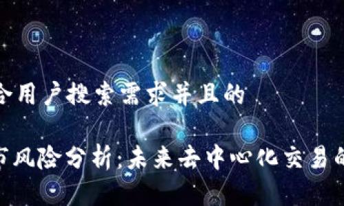 思考一个符合用户搜索需求并且的

Uniswap做市风险分析：未来去中心化交易的挑战与机遇