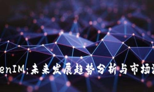 海外TokenIM：未来发展趋势分析与市场潜力探讨